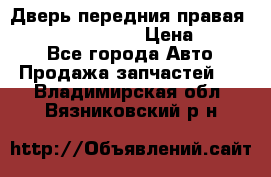 Дверь передния правая Infiniti FX35 s51 › Цена ­ 7 000 - Все города Авто » Продажа запчастей   . Владимирская обл.,Вязниковский р-н